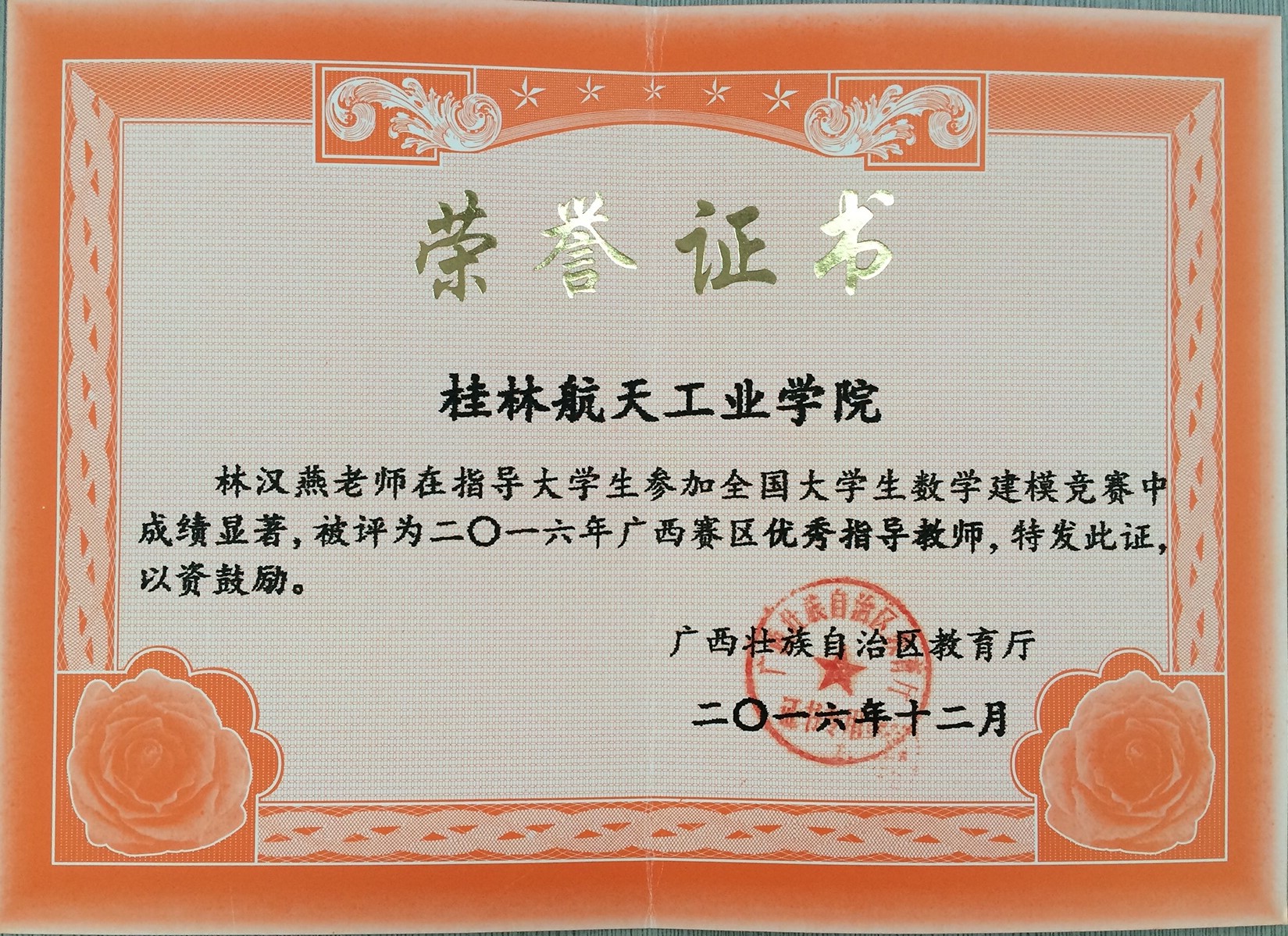 2016年全国老员工数学建模竞赛优秀指导教师（林汉燕）